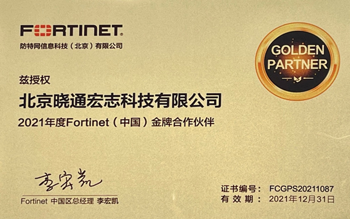 Fortinet金牌合作伙伴